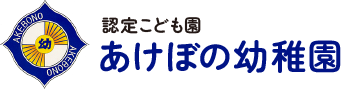 あけぼの幼稚園