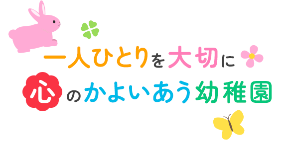 一人ひとりを大切に 心のかよいあう幼稚園